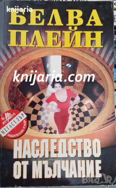 Поредица Мегаселър: Наследство от мълчание, снимка 1