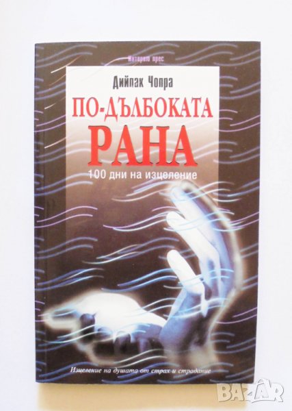 Книга По-дълбоката рана - Дийпак Чопра 2002 г., снимка 1