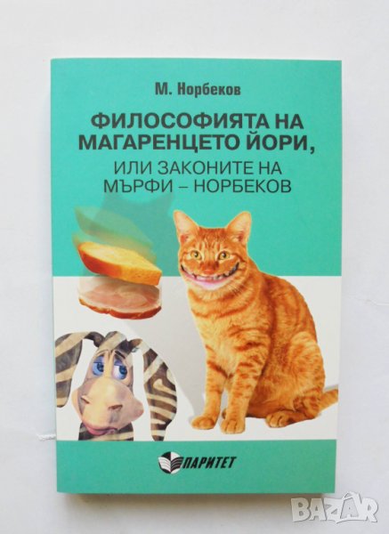 Книга Философията на магаренцето Йори - Мирзакарим Норбеков 2015 г., снимка 1