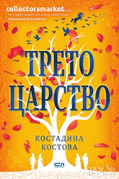 Трето царство + книга ПОДАРЪК, снимка 1