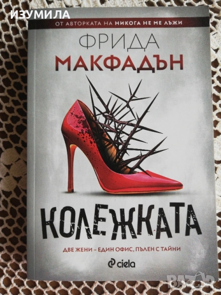 Колежката - Фрида Макфадън , снимка 1