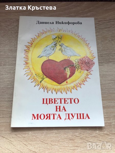 Цветето на моята душа, снимка 1