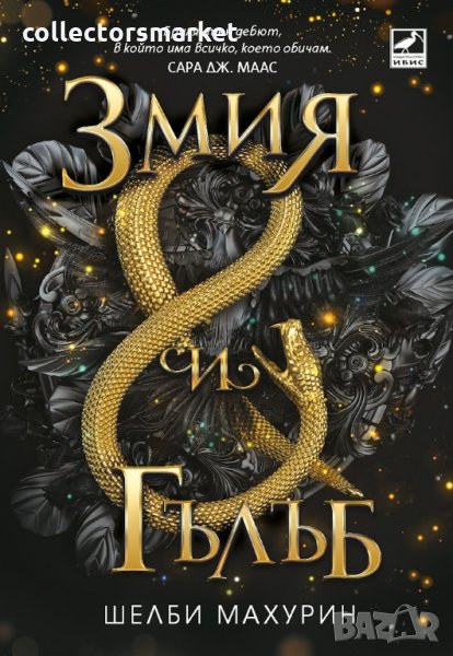 Змия и гълъб, снимка 1