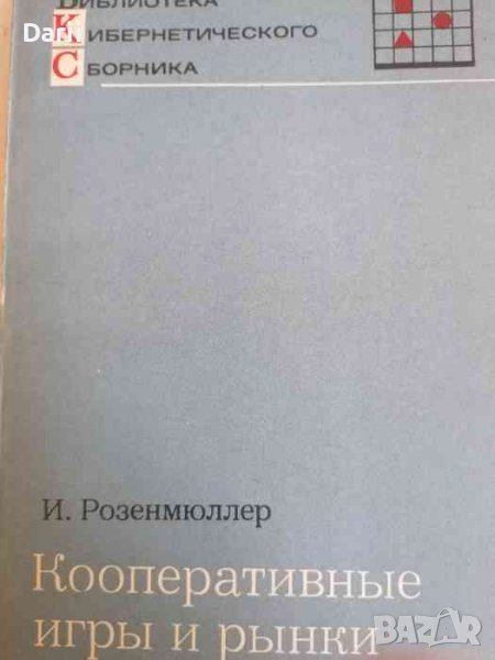 Кооперативные игры и рынки -И. Розенмюллер, снимка 1