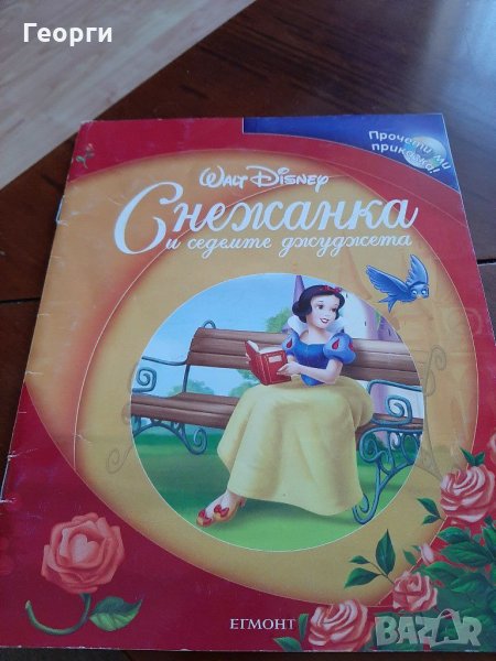 Снежанка и седемте джуджета Егмонт Walt Disney, снимка 1