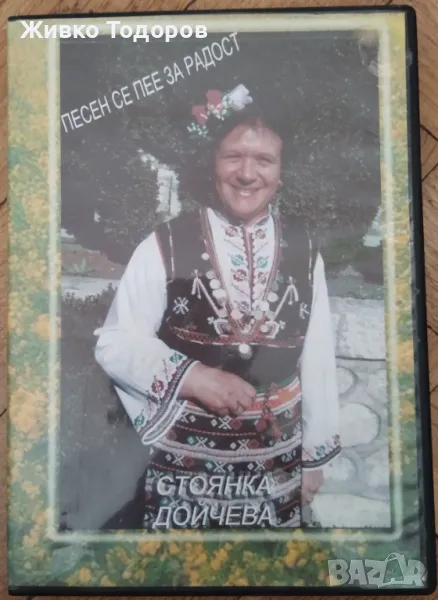 Стоянка Дойчева - Песен се пее за радост, снимка 1