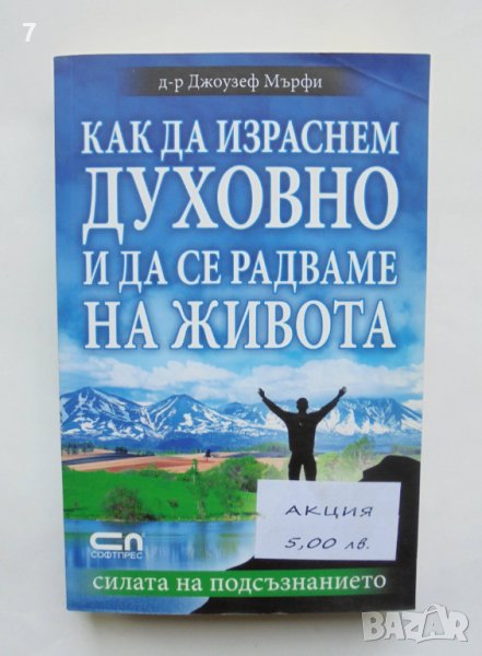 Книга Как да израснем духовно и да се радваме на живота - Джоузеф Мърфи 2013 г., снимка 1