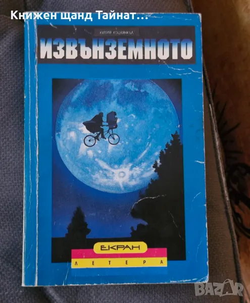 Книги Фантастика: Уилям Коцуинкъл - Извънземното, снимка 1