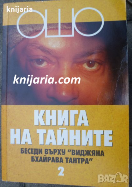 Книга на тайните том 2: Лекции върху Виджяна Бхайрава Тантра, снимка 1