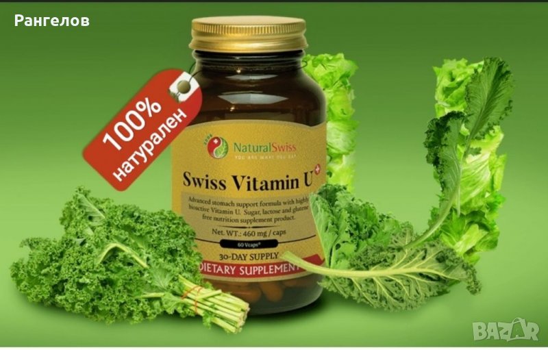 ✅Швейцарски Витамин У / Swiss vitamin U при язва, колит, гастрит, астма, снимка 1