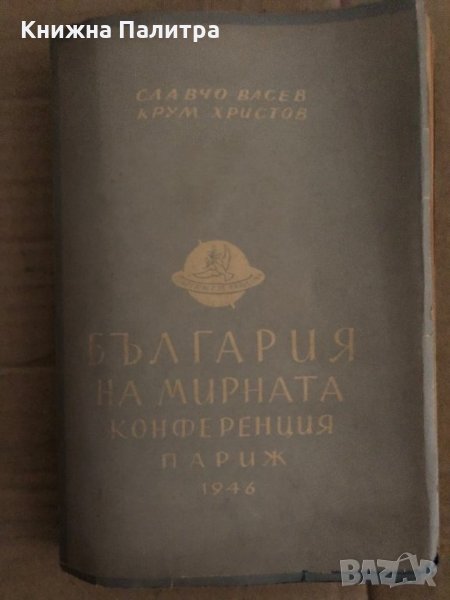България на мирната конференция Париж 1946 -Славчо Васев, Крум Христов , снимка 1