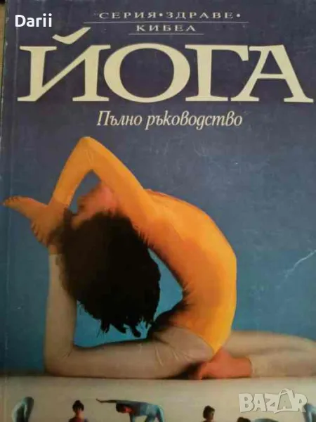 Йога. Пълно ръководство, снимка 1