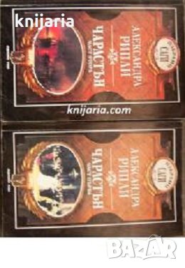 Избрани саги: Чарлстън книга 1-2, снимка 1