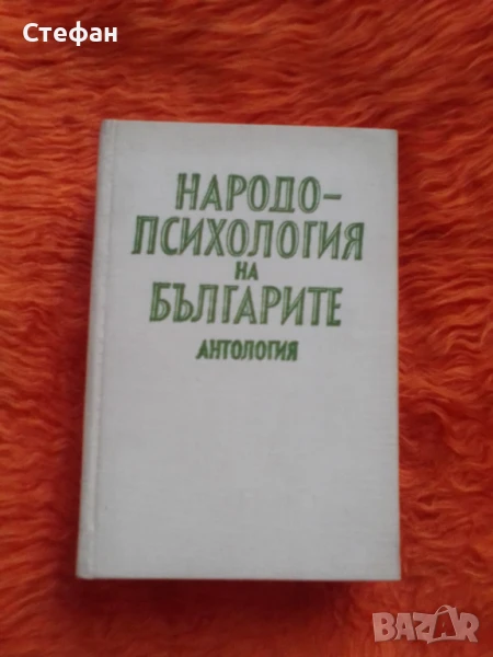 Народопсихолигия на българите, Антология, снимка 1