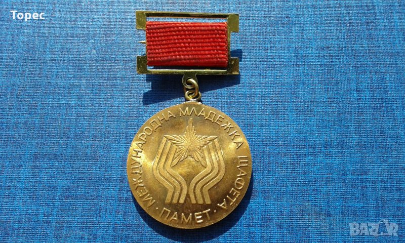 Бронзов соц. медал - Международна младежка щафета, снимка 1