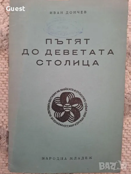 Пътят на деветата столица, снимка 1