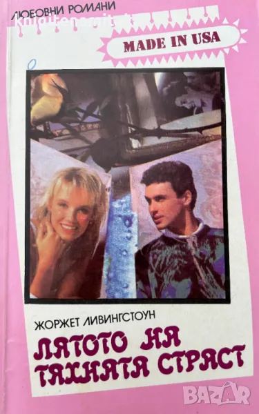 Поредица любовни романи "Made in USA". Комплект от 31 книги, снимка 1