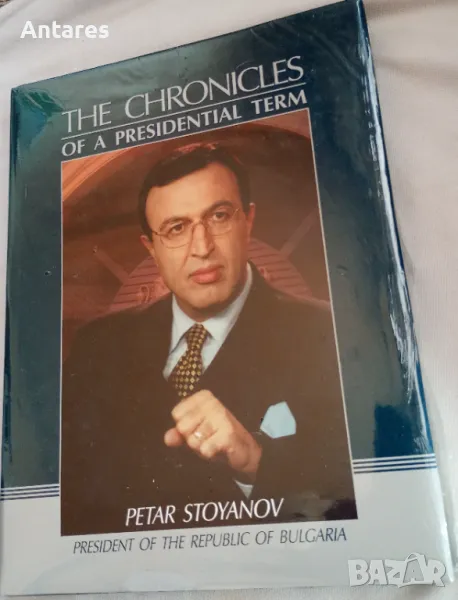 Petar Stoyanov.The Chronicles of a Presidential Term, снимка 1