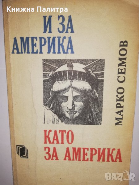 И за Америка като за Америка , снимка 1