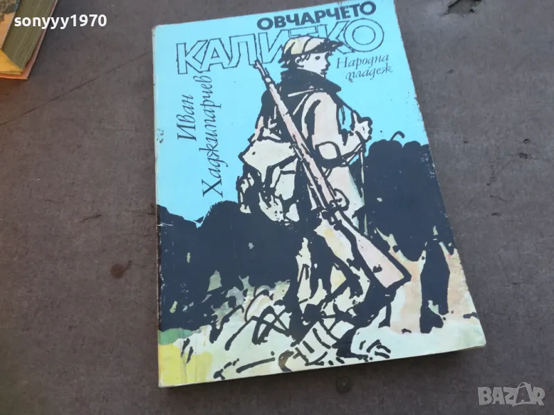 ОВЧАРЧЕТО КАЛИТКО 1710241158, снимка 1