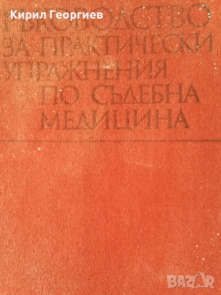 Ръководство за практически упражнения по Съдебна Медицина, снимка 1