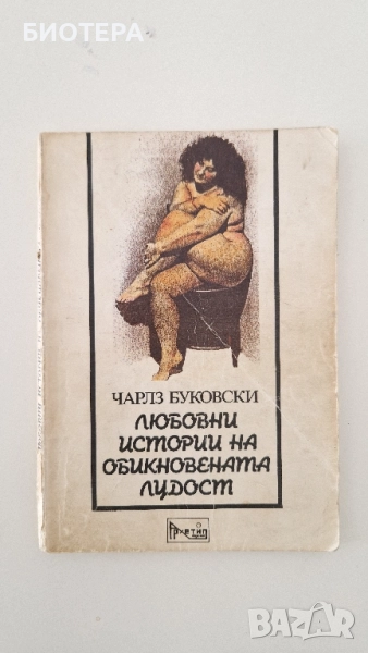 Буковски, Любовни истории на обикновената лудост, снимка 1