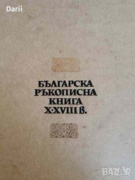 Българска ръкописна книга X-XVIII в, снимка 1