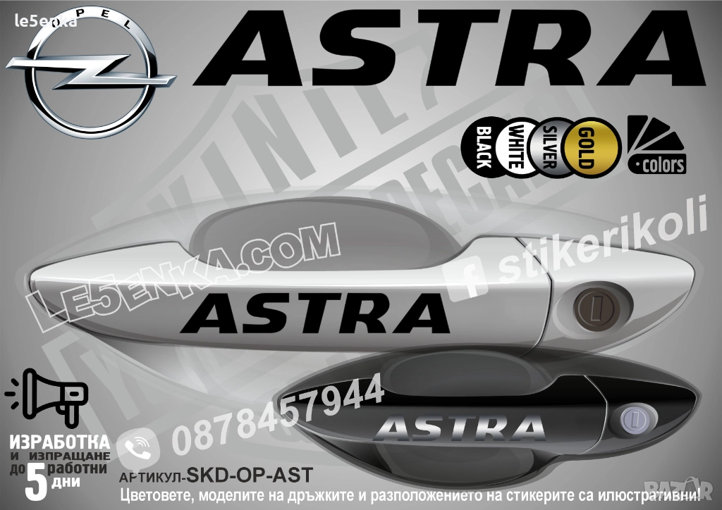 Opel Astra стикери дръжки SKD-OP-AST, снимка 1