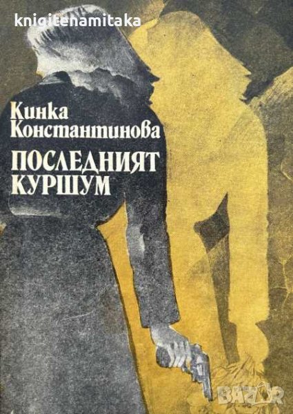 Последният куршум - Кинка Константинова, снимка 1