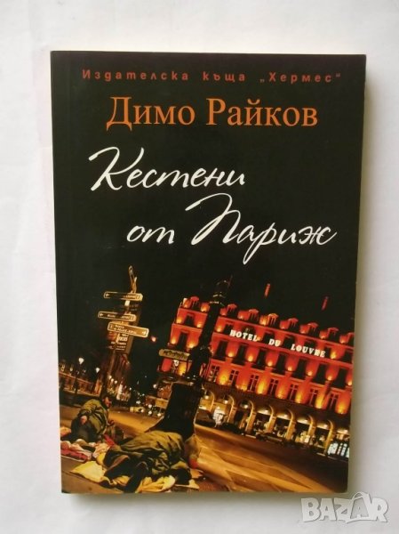 Книга Кестени от Париж - Димо Райков 2011 г., снимка 1
