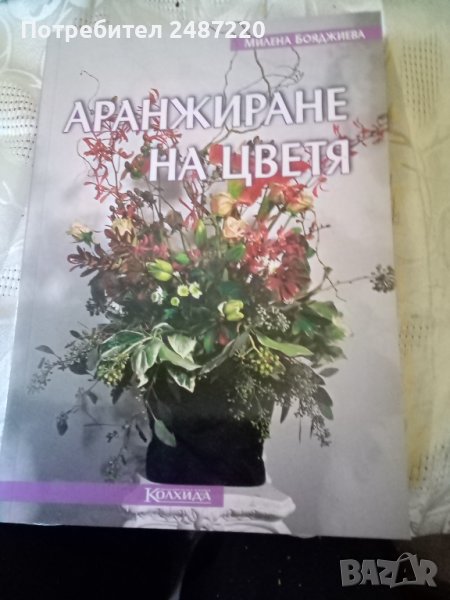 Аранжиране на цветя Милена Бояджиева Колхида меки корици , снимка 1