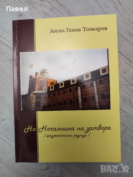 Книга Началника на затвора, снимка 1
