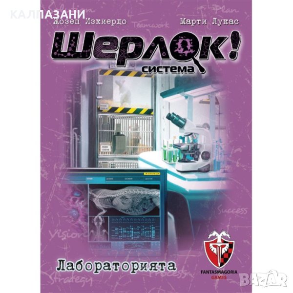 ШЕРЛОК! - 06 - ЛАБОРАТОРИЯТА 53529-BG НАСТОЛНА ИГРА - БАЗОВА, снимка 1