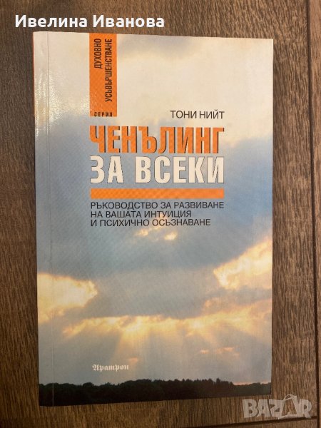 Ченълинг за всеки , снимка 1