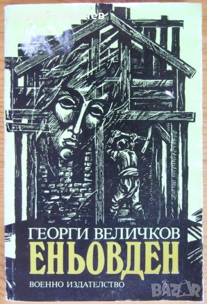 Георги Величков "Еньовден" - сборник с повести, снимка 1