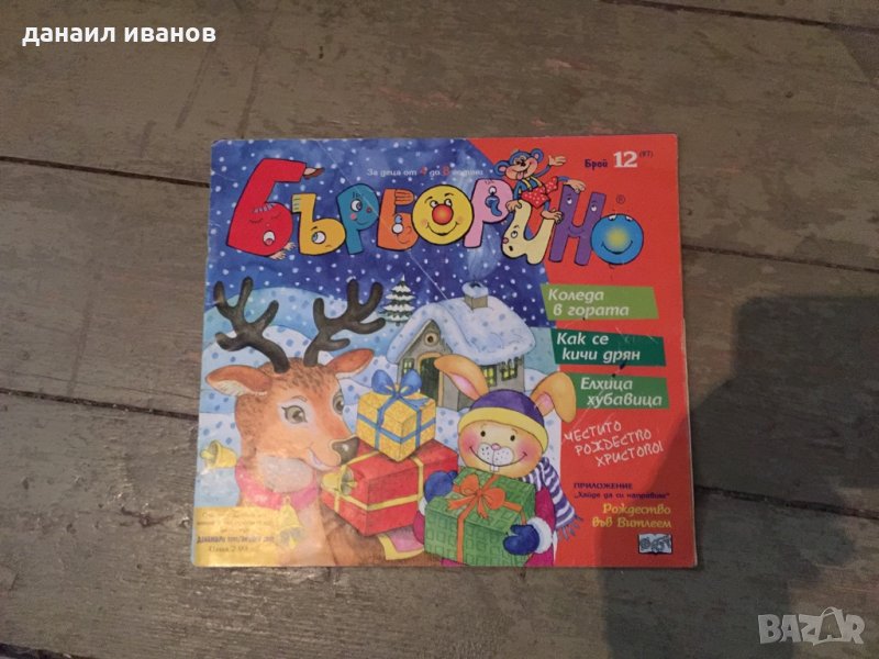 Бърборино 803, снимка 1