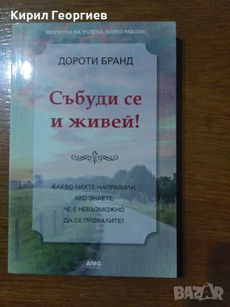 Събуди се и живей! , снимка 1