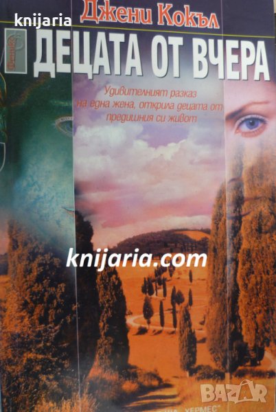 Децата от вчера, снимка 1