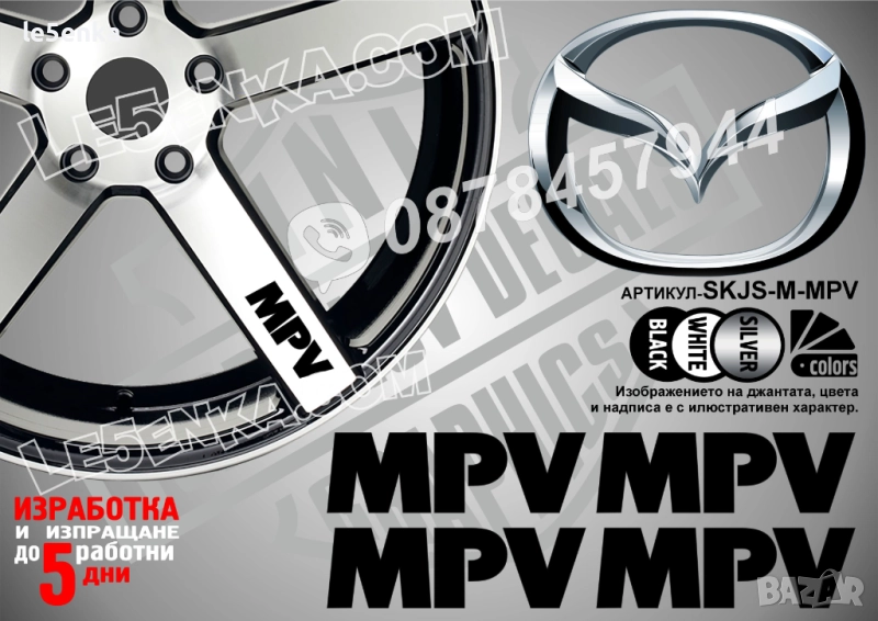 Mazda MPV надписи за спици, снимка 1