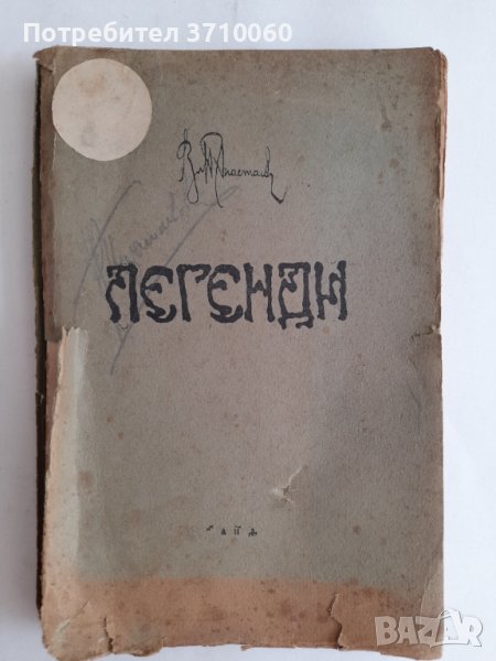 Легенди. Владимир Анастасов 1909 г. 160 страници, снимка 1