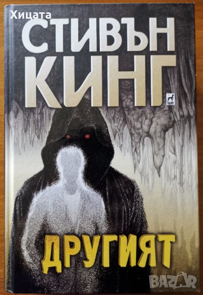 Другият,Стивън Кинг,Плеяда,2018г.608стр.Отлична!, снимка 1