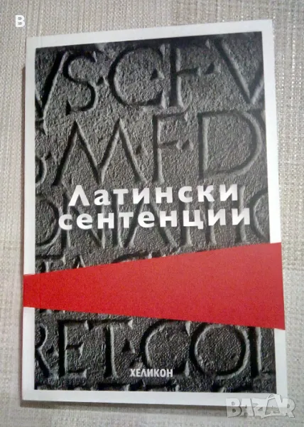 Латински сентенции Жорж Нурижан, снимка 1