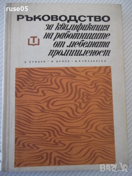 Книга "Р-во за квалифик.на раб.от меб.промиш.-Д.Дундов"-276с, снимка 1