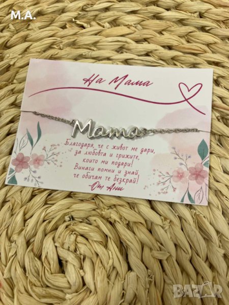 Подарък за мама - гривна с персонално послание, снимка 1