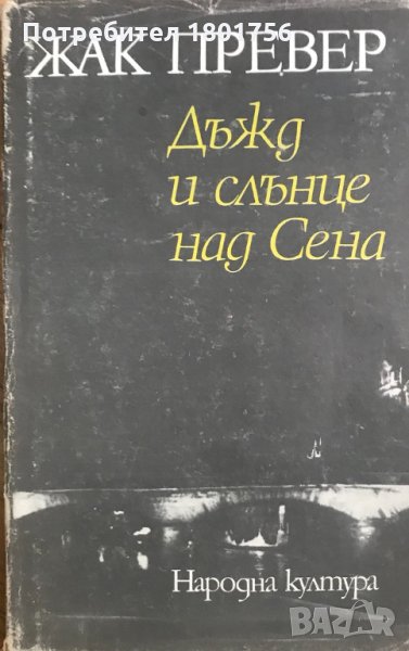 Дъжд и слънце над Сена  Жак Превер, снимка 1
