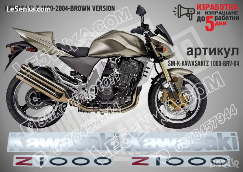KAWASAKI Z 1000 BROWN VERSION 2005 SM-K-KAWASAKI Z 1000-BLV-05, снимка 1