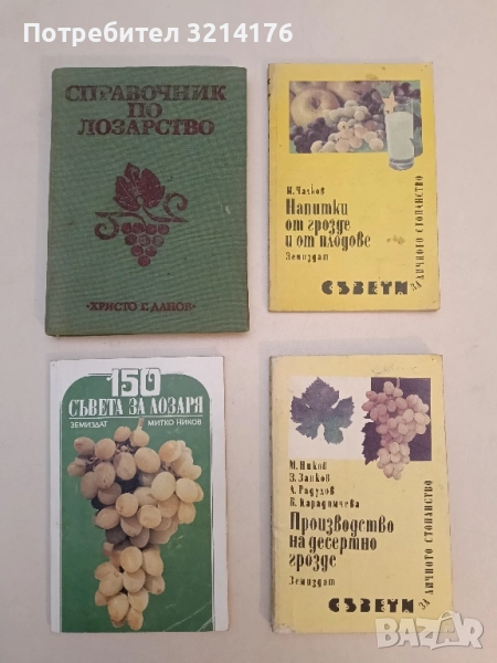 Справочник по лозарство – Колектив, снимка 1
