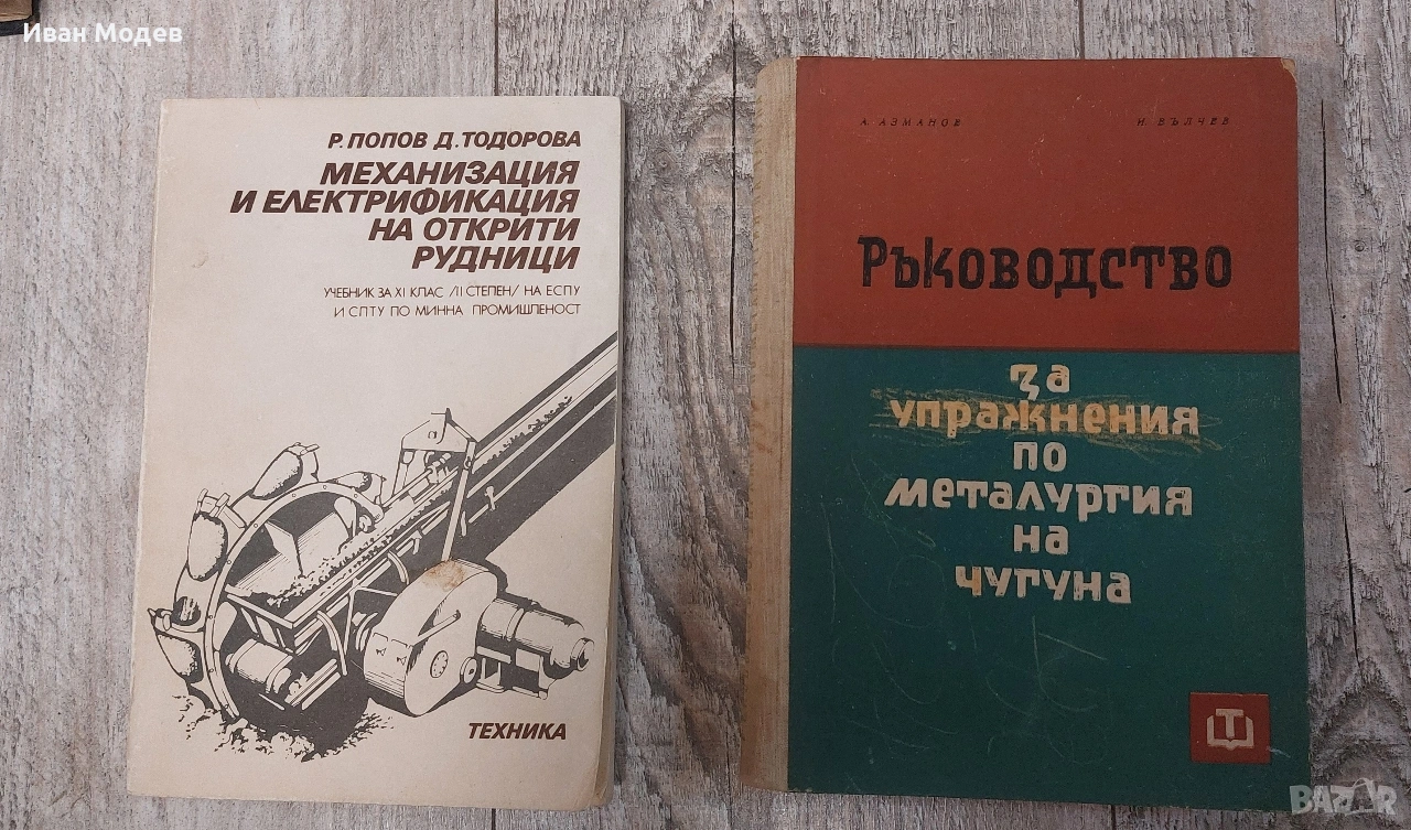Продавам #книги и #помагала #книги за ,#металургия #Машинни #елементи #рудници #ремонт #и #пещи и др, снимка 1
