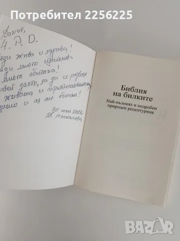 Библия на билките, снимка 2 - Специализирана литература - 56162980