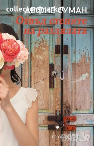 Отвъд стените на раздялата